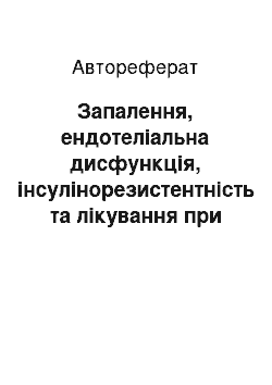 Автореферат: Запалення, ендотеліальна дисфункція, інсулінорезистентність та лікування при хронічній серцевій недостатності у літніх хворих