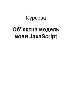 Курсовая: Об"єктна модель мови JavaScript