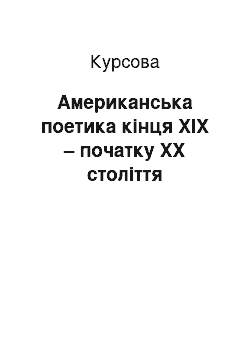 Курсовая: Американська поетика кінця ХІХ – початку ХХ століття