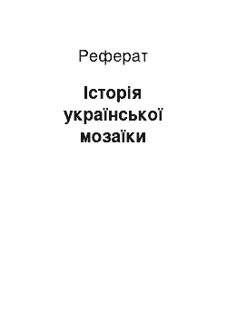 Реферат: Історія української мозаїки