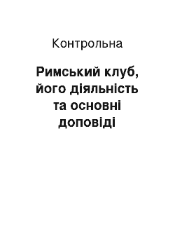 Контрольная: Римський клуб, його діяльність та основні доповіді