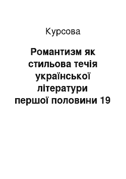 Курсовая: Романтизм як стильова течія української літератури першої половини 19 століття