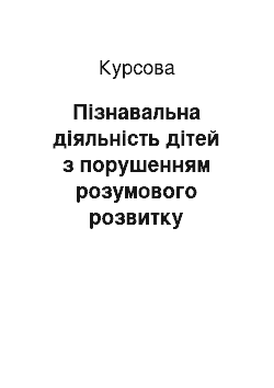 Курсовая: Пізнавальна діяльність дітей з порушенням розумового розвитку