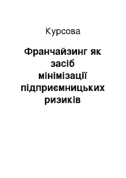 Курсовая: Франчайзинг як засіб мінімізації підприємницьких ризиків