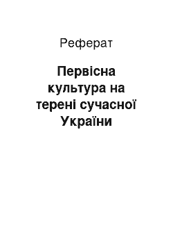 Реферат: Первісна культура на терені сучасної України