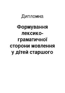 Дипломная: Формування лексико-граматичної сторони мовлення у дітей старшого дошкільного віку із ЗНМ