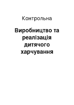 Контрольная: Виробництво та реалізація дитячого харчування