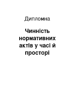 Дипломная: Чинність нормативних актів у часі й просторі