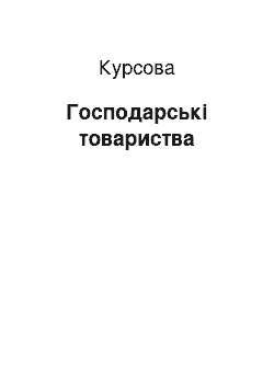 Курсовая: Господарські товариства