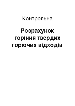 Контрольная: Розрахунок горіння твердих горючих відходів