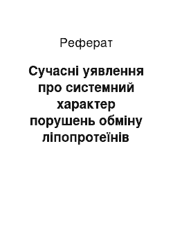 Реферат: Сучасні уявлення про системний характер порушень обміну ліпопротеїнів крові як основи патогенезу атеросклерозу