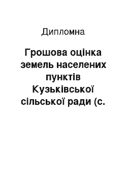 Дипломная: Грошова оцінка земель населених пунктів Кузьківської сільської ради (с. Кузьки, с. Гути, с. Жолдаки, с. Новоселівка, с. Раки,) Конотопського району Сумсько