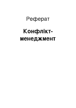 Реферат: Конфлікт-менеджмент