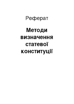 Реферат: Методи визначення статевої конституції