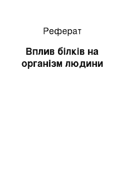 Реферат: Влияние белков на организм человека