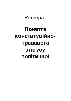 Реферат: Поняття конституційно-правового статусу політичної партії як суб"єкта виборчого процесу