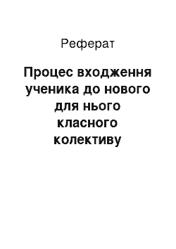 Реферат: Процес входження учня в новий для нього класний колектив