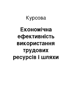 Курсовая: Економічна ефективність використання трудових ресурсів і шляхи її підвищення