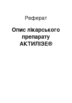 Реферат: Описание лекарственного препарата АКТИЛИЗЕ®