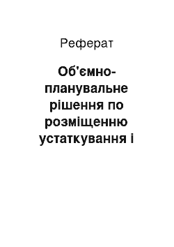 Реферат: Об'ємно-планувальне рішення по розміщенню устаткування і робочих місць