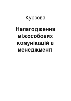 Курсовая: Налагодження міжособових комунікацій в менеджменті