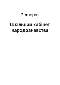 Реферат: Шкільний кабінет народознавства