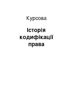 Курсовая: Історія кодифікації права