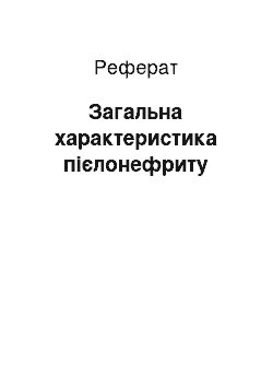 Реферат: Загальна характеристика пієлонефриту