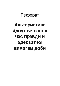 Реферат: Альтернатива відсутня: настав час правди й адекватної вимогам доби оцінки сторінок вітчизняної (і не тільки) історії