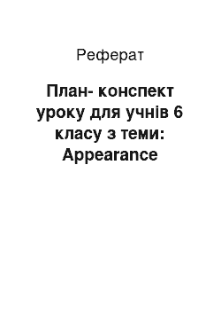 Реферат: План-конспект уроку для учнів 6 класу з теми: Appearance