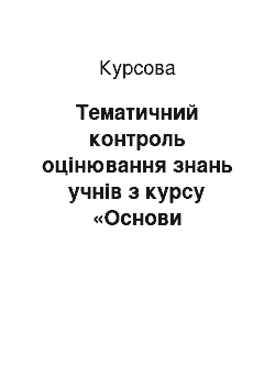 Курсовая: Тематичний контроль оцінювання знань учнів з курсу «Основи економіки»