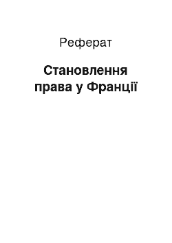 Реферат: Становлення права у Франції