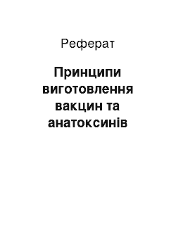 Реферат: Принципи виготовлення вакцин та анатоксинів