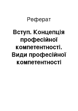 Реферат: Введение. Понятие профессиональной компетентности. Виды профессиональной компетентности