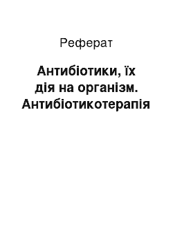 Реферат: Антибіотики, їх дія на організм. Антибіотикотерапія