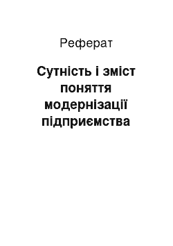 Реферат: Сутність і зміст поняття модернізації підприємства