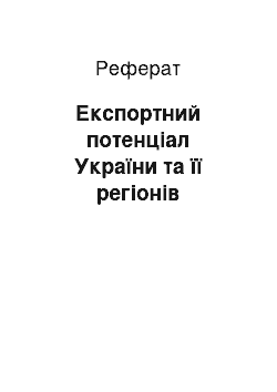 Реферат: Експортний потенціал України та її регіонів