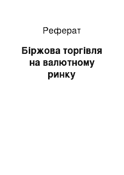 Реферат: Біржова торгівля на валютному ринку