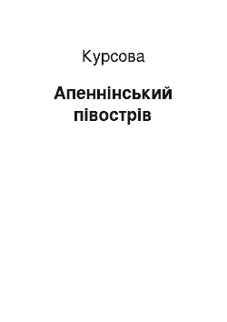 Курсовая: Апеннінський півострів