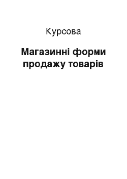 Курсовая: Магазинні форми продажу товарів