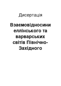 Диссертация: Взаємовідносини еллінського та варварських світів Північно-Західного Причорномор"я