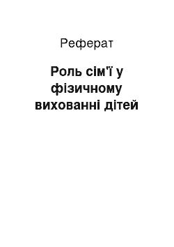 Реферат: Роль сім'ї у фізичному вихованні дітей