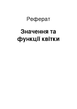 Реферат: Значення та функції квітки