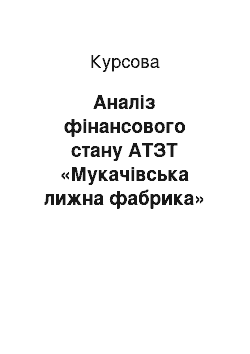 Курсовая: Аналіз фінансового стану АТЗТ «Мукачівська лижна фабрика» ТИСА