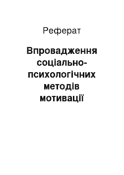 Реферат: Впровадження соціально-психологічних методів мотивації