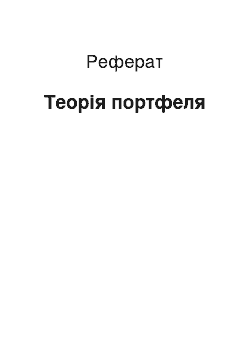 Реферат: Теорія портфеля