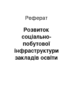 Реферат: Розвиток соціально-побутової інфраструктури закладів освіти сільськогосподарського профілю УРСР (друга половина 50-х – початок 70-х рр. ХХ ст.)