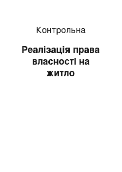 Контрольная: Реалізація права власності на житло