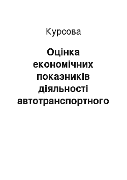 Курсовая: Оцінка економічних показників діяльності автотранспортного підприємства