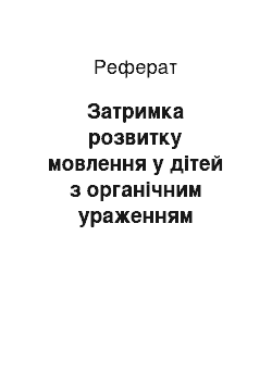 Реферат: Затримка розвитку мовлення у дітей з органічним ураженням нервової системи